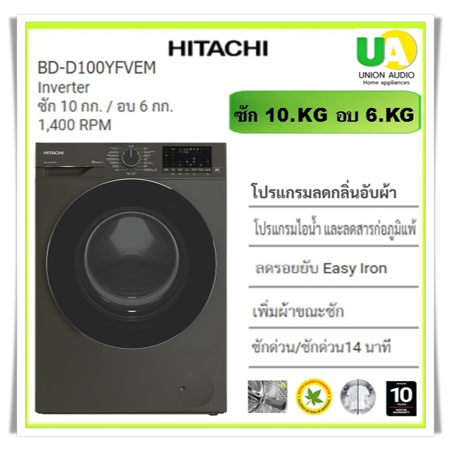 HITACHI เครื่องซักผ้าและอบผ้าฝาหน้า BD-D100YFVEM ซัก10kg อบ6kg 1,400 RPM Inverter, Steam & Hygiene