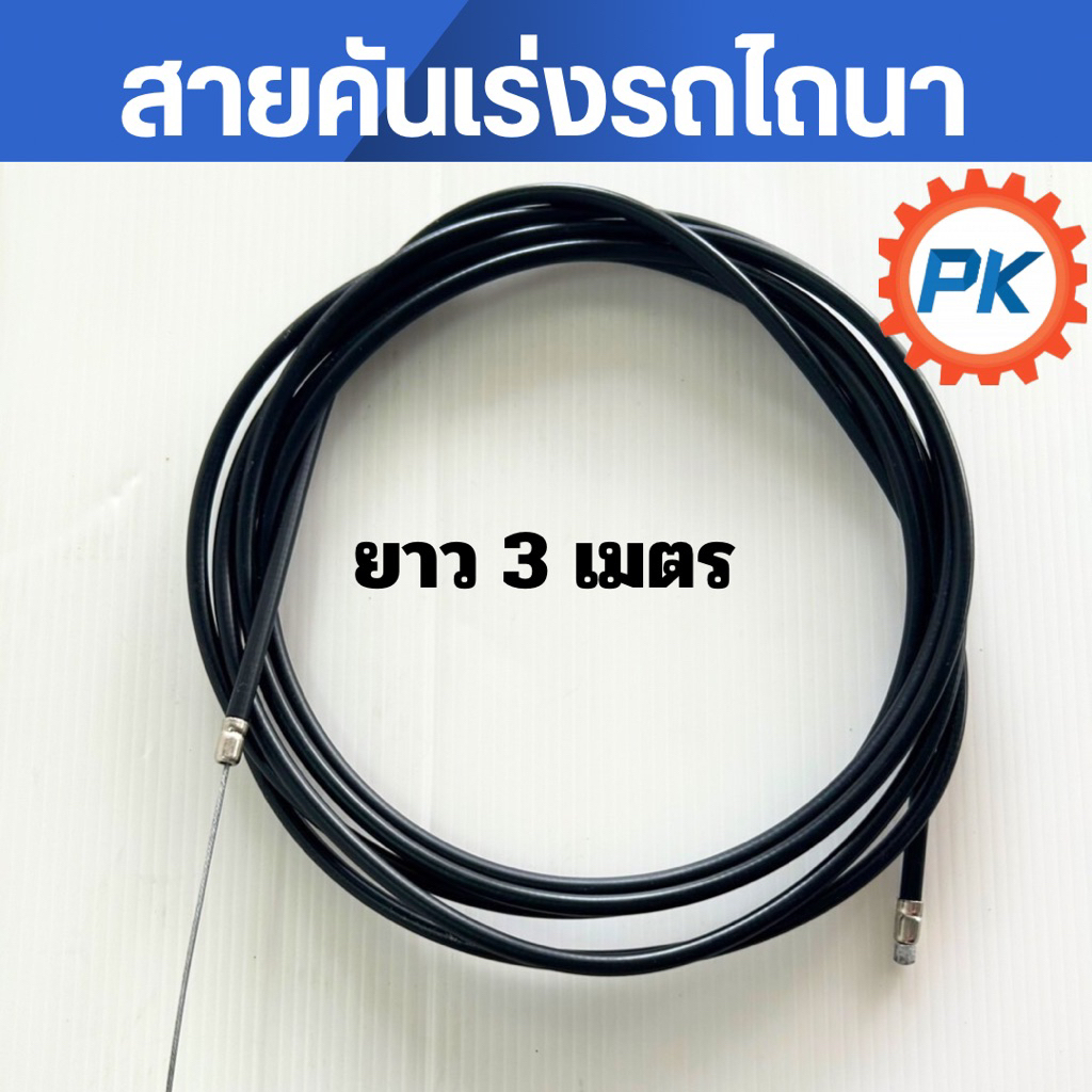 สายคันเร่งรถไถนา ความยาว 3 เมตร สายคันเร่ง อะไหล่รถไถนา อะไหล่โครงรถไถนา