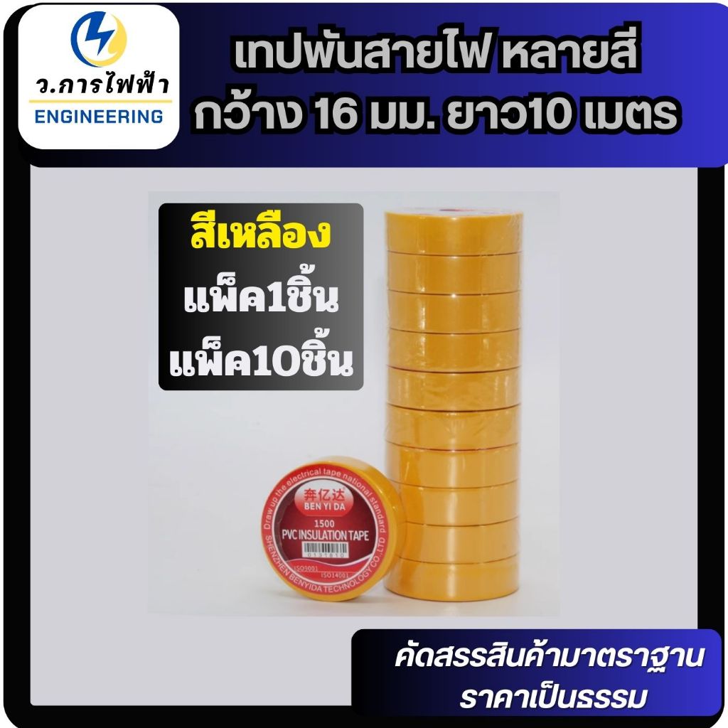 เทปพันสายไฟ กว้าง 16 มม. ยาว10 เมตร ใช้พัน สายไฟ เป็นฉนวนของจุดต่อไฟฟ้า ราคา ถูกที่สุด ดีลบีเคเค แกลเลอรีภาพที่ 4