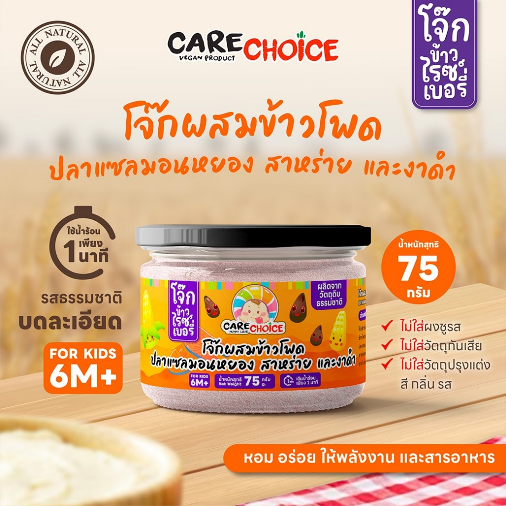 C122 แคร์ช้อยส์ โจ๊กข้าวไรซ์เบอรี่ผสมข้าวโพด ปลาแซลม่อน สาหร่าย และงาดำ 75 ก. โจ๊กกึ่งสำเร็จรูปสำหรับเด็ก 6 เดือนขึ้นไป