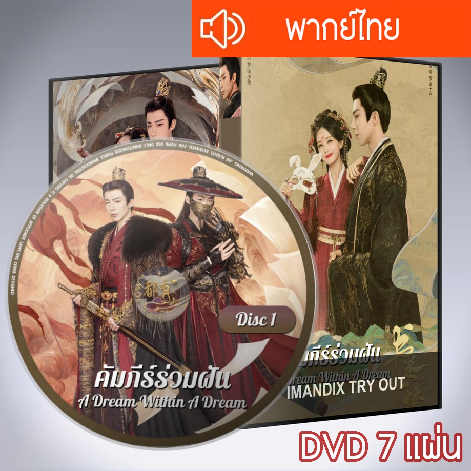 ซีรี่ส์จีน คัมภีร์ร่วมฝัน A Dream Within A Dream DVD 7 แผ่น พากย์ไทย