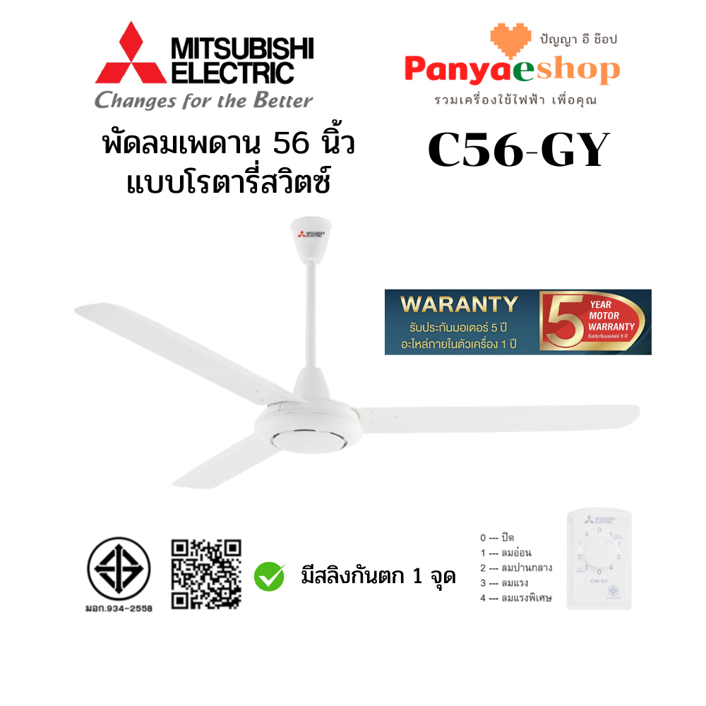 MITSUBISHI พัดลม ติดเพดาน 3 ใบพัด รุ่น C56-GY ใบพัด 56 นิ้ว สีขาว
