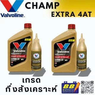 Valvoline Champ Extra 4AT 10W30 + น้ำมันเฟืองท้าย กึ่งสังเคราะห์สำหรับรถจักรยานยนต์ออโต้