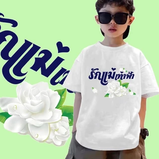 เสื้อวันแม่ (เสื้อยืดเด็ก) J-1368-SHORT เสื้อยืดแฟชั่นเด็กคอกลม ลายสกรีนวันแม่น่ารักๆ ผ้านุ่มใส่สบายมาก