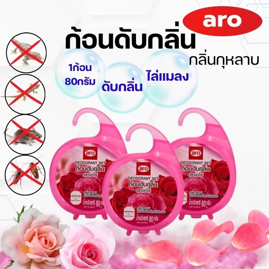 aro​ ก้อนดับกลิ่นเอโร่​ "แบบแขวน" ปริมาณก้อนละ80กรัม​ ใช้ดับกลิ่นและไล่แมลงต่างๆ​ ของแท้เอโร่