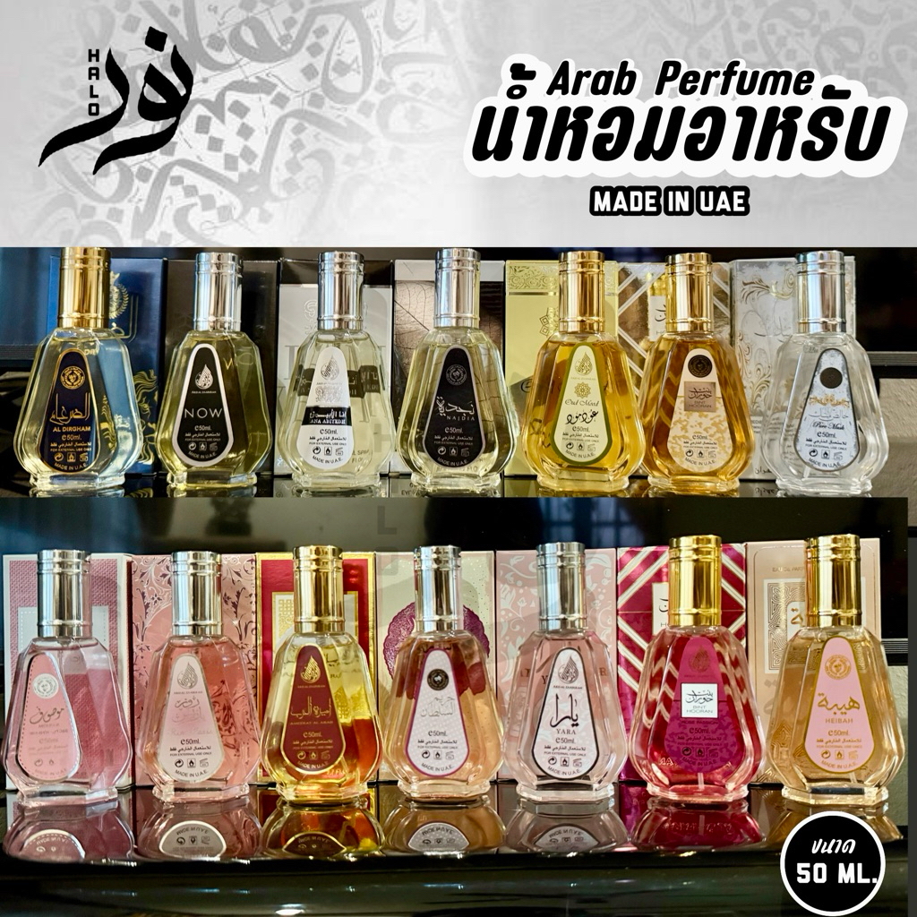น้ำหอมอาหรับ กลิ่นยอดฮิต made in UAE ขนาดพกพา
