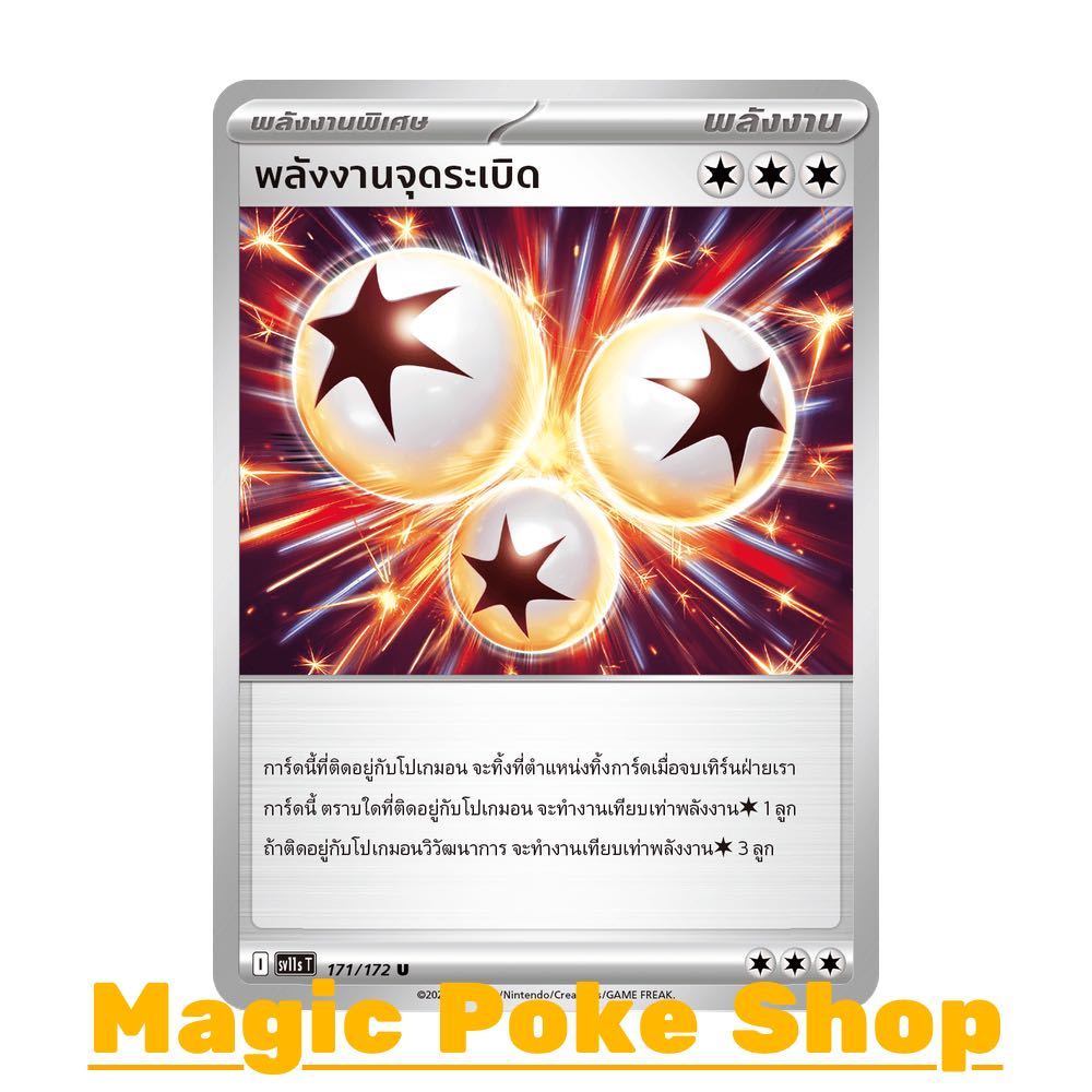 พลังงานจุดระเบิด (U/SD) พลังงาน ชุด แบล็ก & ไวท์ การ์ดโปเกมอน (Pokemon Card Game) ภาษาไทย sv11s-171
