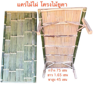 แคร่ไม้ไผ่  โครงไม้ยูคา มีตะปูแถมให้ (1 ชิ้นต่อ 1 ออเดอร์)