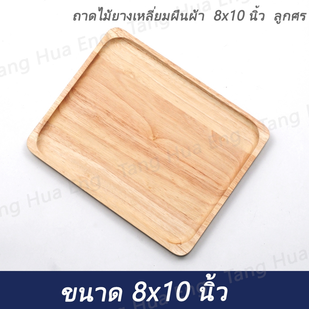 ถาดไม้ยางเหลี่ยมผืนผ้า 8x10 นิ้ว ลูกศร