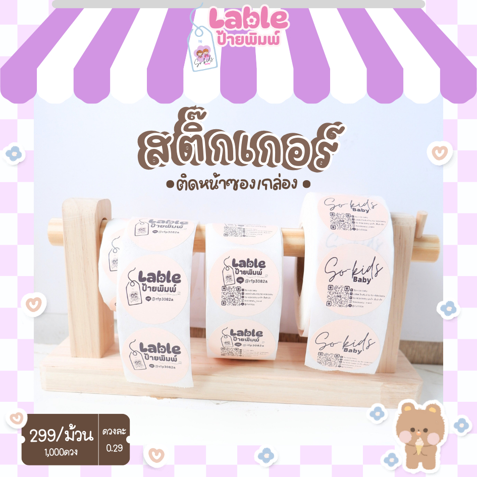 สติ๊กเกอร์(พร้อมพิมพ์)ติดหน้ากล่อง สติ๊กเกอร์ความร้อนสั่งพิมพ์ 800-1000ดวง