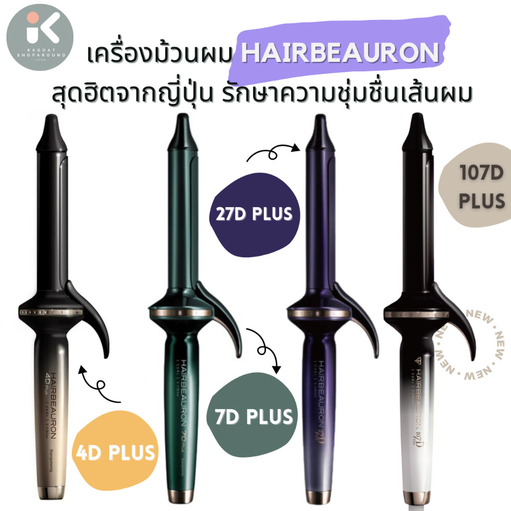 [เก็บโค้ดลด 3,000] 🇯🇵เครื่องม้วนผม/หนีบผม/ไดร์🇯🇵 HAIRBEAURON BIOPROGRAMMING 4D/7D/27D Plus