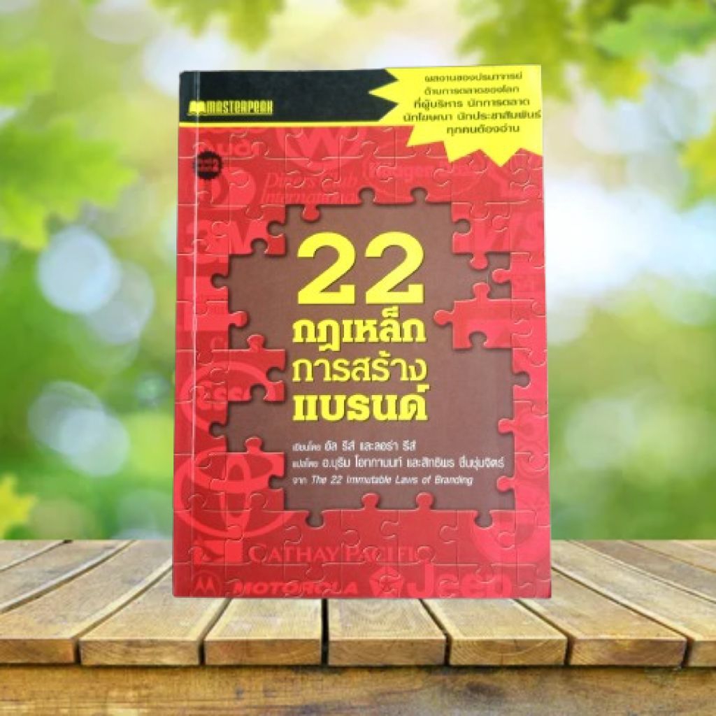 22 กฎเหล็กการสร้างแบรนด์ : The 22 Immutable Laws of Branding / Al Ries & Laura Ries