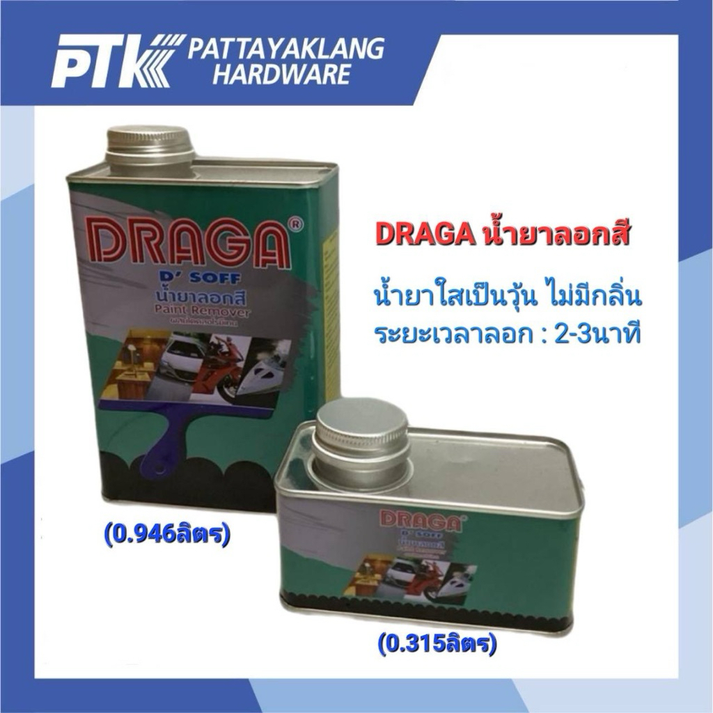 DRAGA น้ำยาลอกสี (Draga Paint Remover)