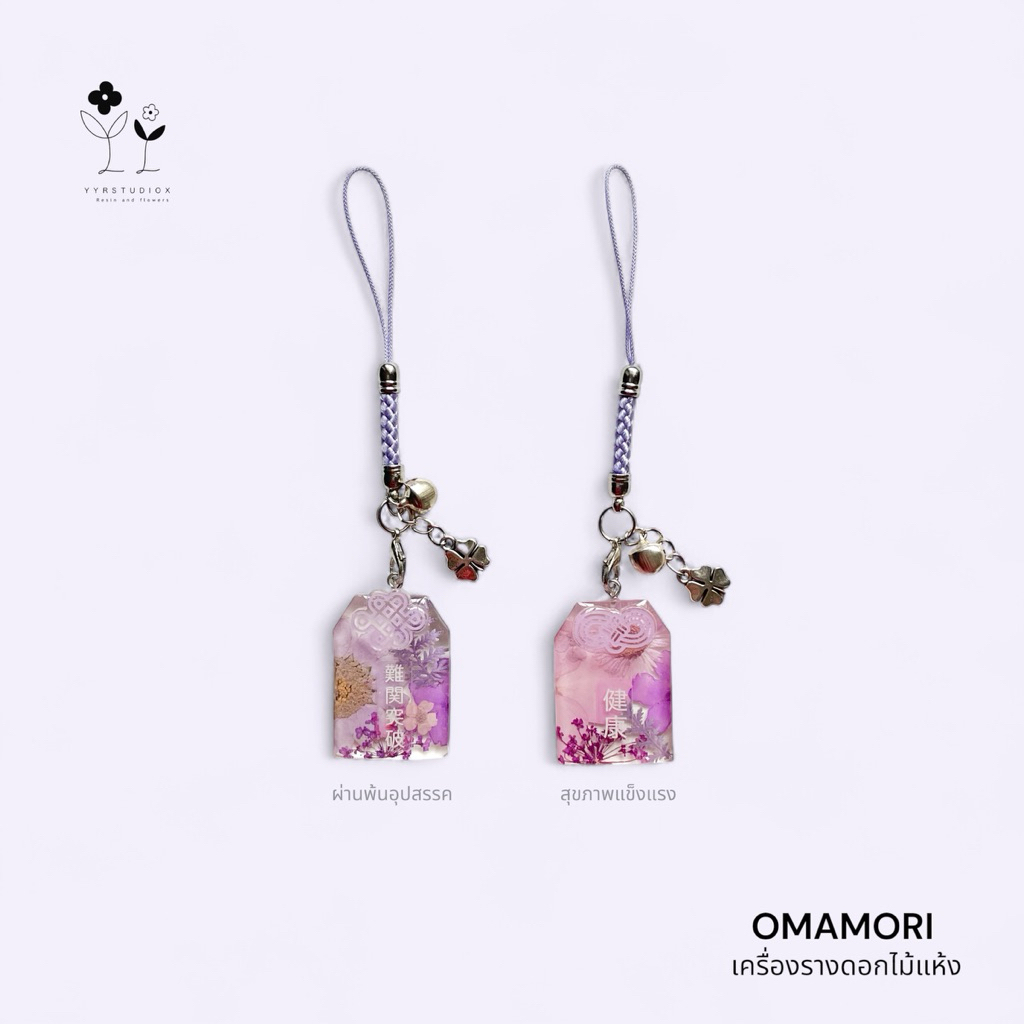 YYRSTUDIOX - Omamori purple tone keychain 🪻โอมาโมริ เครื่องราง ดอกไม้แห้งโทนสีม่วง ของขวัญ ของที่ระลึก