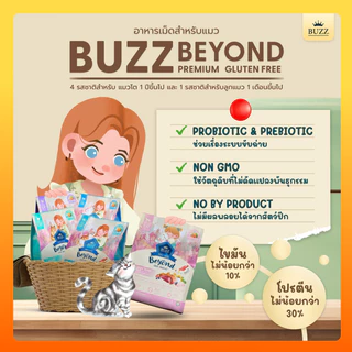 Buzz Beyond บัซซ์ บียอนด์ บัส อาหารแมว แมวโต แมวเด็ก ลูกแมว กลูเตนฟรี มีพรีโพรไบโอติกส์ บำรุงขน 1 กิโล