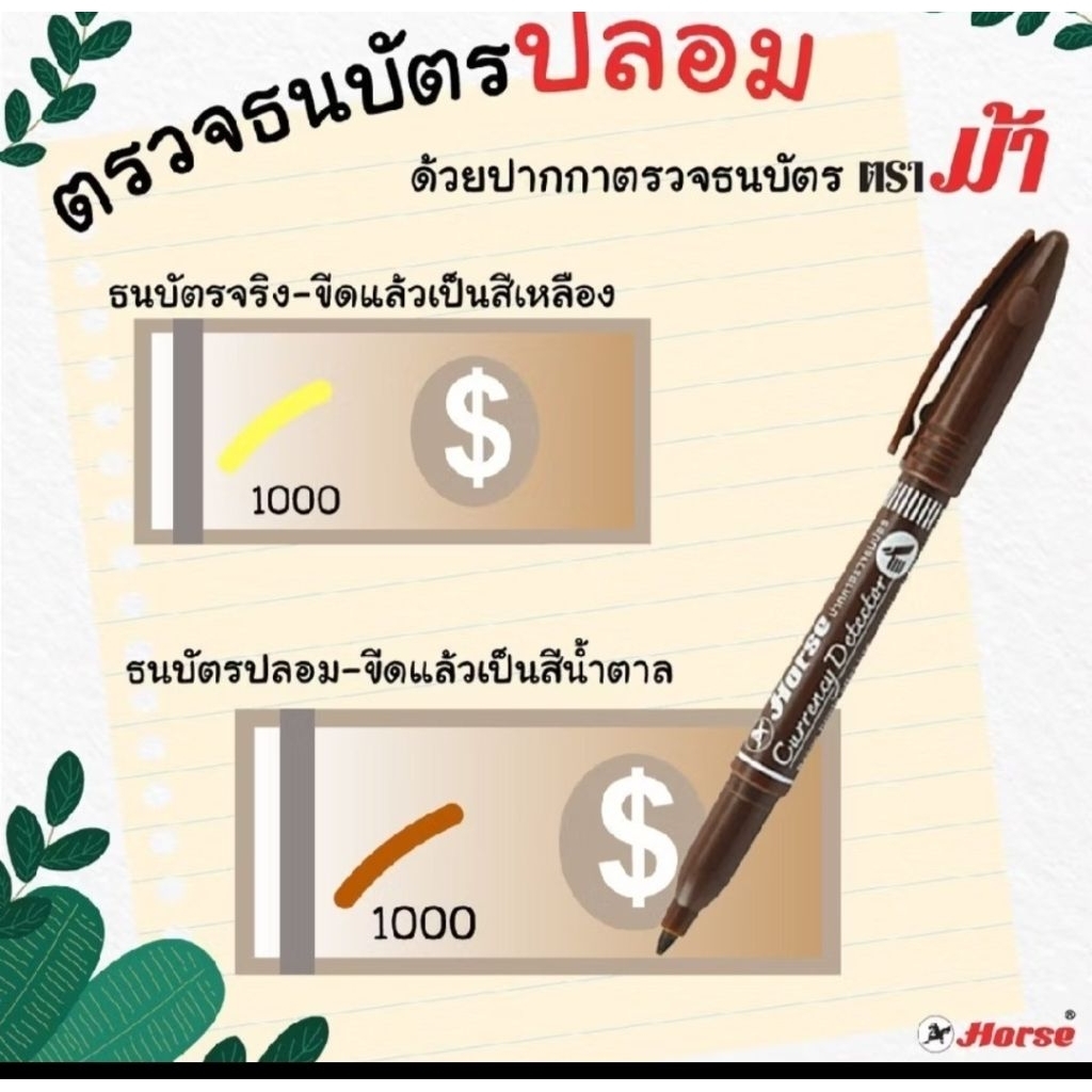 ปากกาตรวจธนบัตรยี่ห้อตราม้า