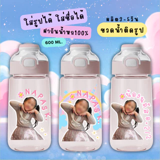 ขวดน้ำเด็ก ติดชื่อ ติดรูป กระบอกน้ำเด็ก 2in1 (ติดชื่อฟรี) ขวดน้ำ กระติกน้ำ ดูดได้/กระดกได้ หลอดกดกระเด้ง 600ml.