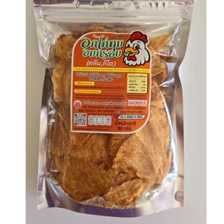 KETOอกไก่ทุบ คีโต เพ็ญนภา หอมอร่อย ไม่มีแป้ง ไม่น้ำตาลไม่ชูรส ของกินเล่น ขนมคีโต ของกิน ขนมคลีน ขนม