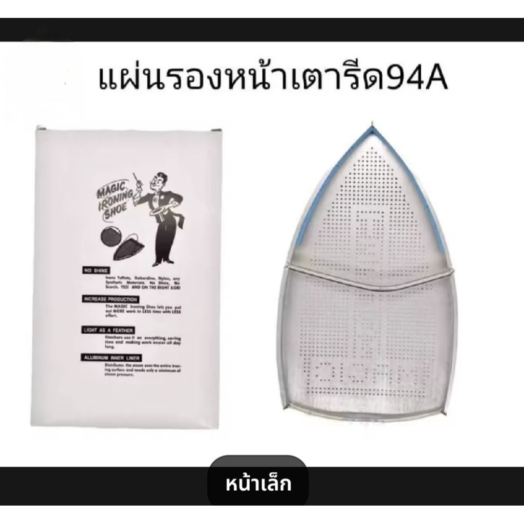 แผ่นรองหน้ากากเตารีดไอน้ำ IRON SHOE/TEFLON SHOE รูปที่ 2