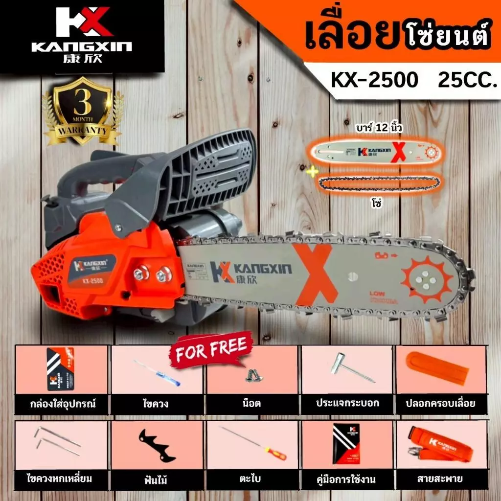 KANGXIN เลื่อยโซ่ KX-2500 25CC ขนาด 12 นิ้ว นำเข้าบริสุทธิ์ เลื่อยไม้และไม้ไผ่ พร้อมของแถมฟรี รับประกัน 3 เดือน แรงผลักด