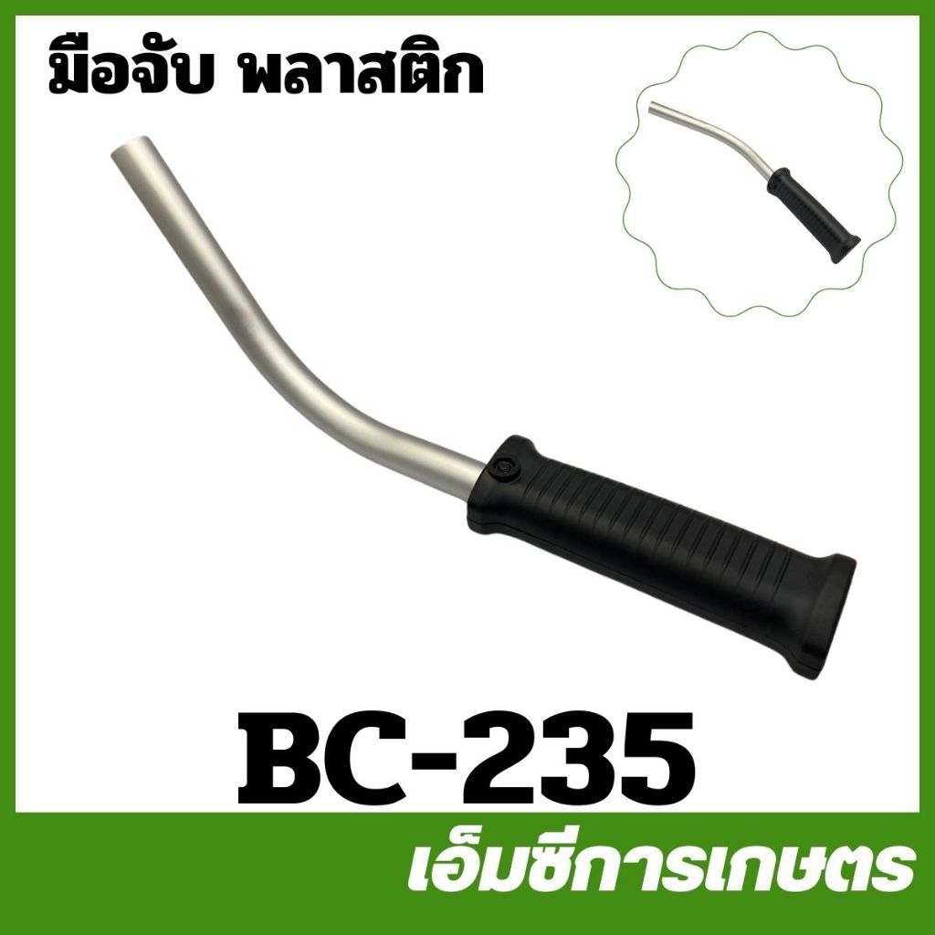 BC-235 ด้ามพลาสติก แฮน คละแบบ เครื่องตัดหญ้า แขนซ้าย แขนขวาเครื่องตัดหญ้า