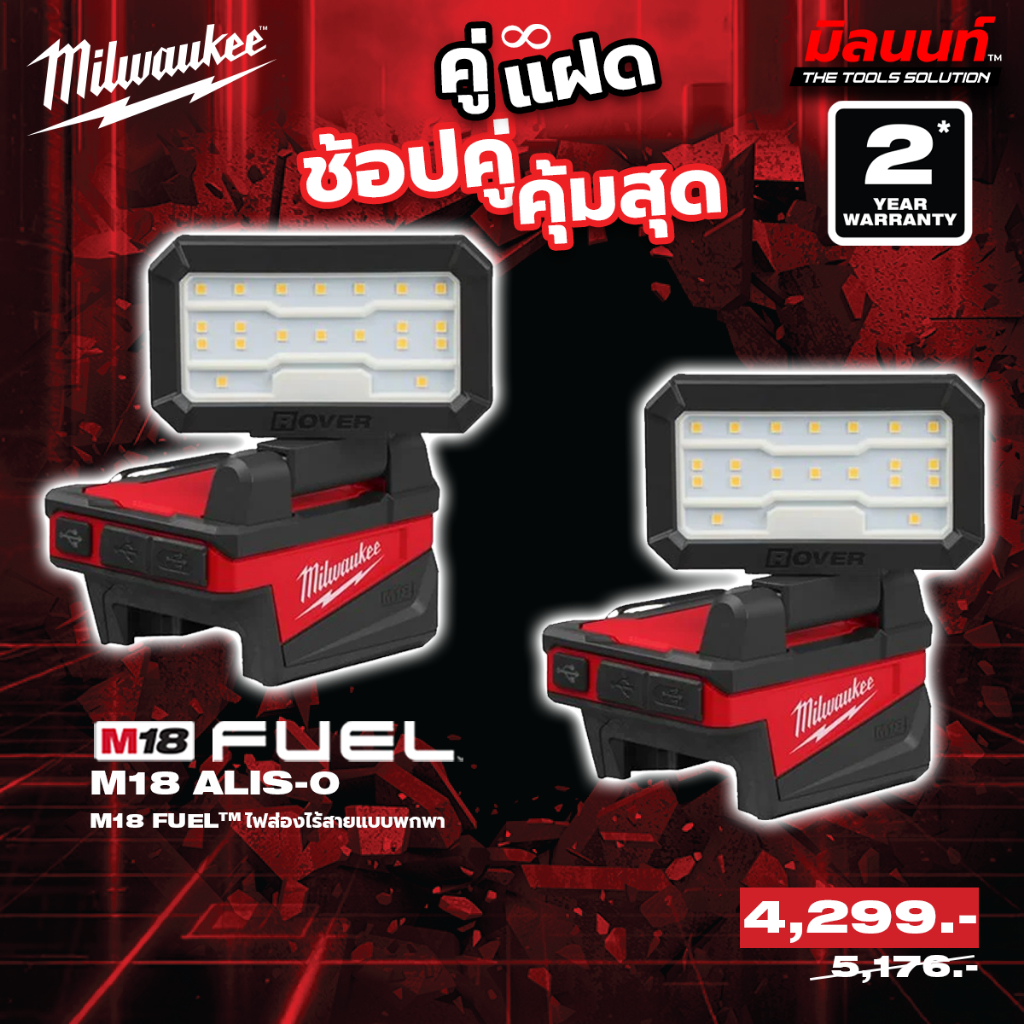 Milwaukee - คู่แฝด ไฟส่องทำงานแบบพกพา รุ่น M18ALIS-0 2 ตัว QT 3