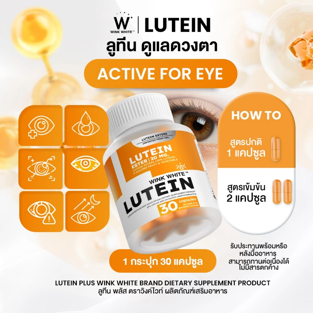 WINK WHITE LUTEIN วิตามินลูทีน บำรุงสายตา ลดตาพร่ามัว มองชัด ลดตาแห้ง 𝐈𝐦𝐩𝐨𝐫𝐭𝐞𝐝 𝐅𝐫𝐨𝐦 𝐔𝐒𝐀 thumbnail 4