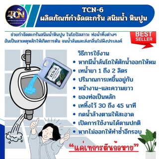 TCN6 น้ำยากำจัดตะกรัน สนิมน้ำ หินปูน ในโถปัสสาวะ ใช้สำหรับเทลงในโถปัสสาวะ 30/45 นาทีกดน้ำตาม
