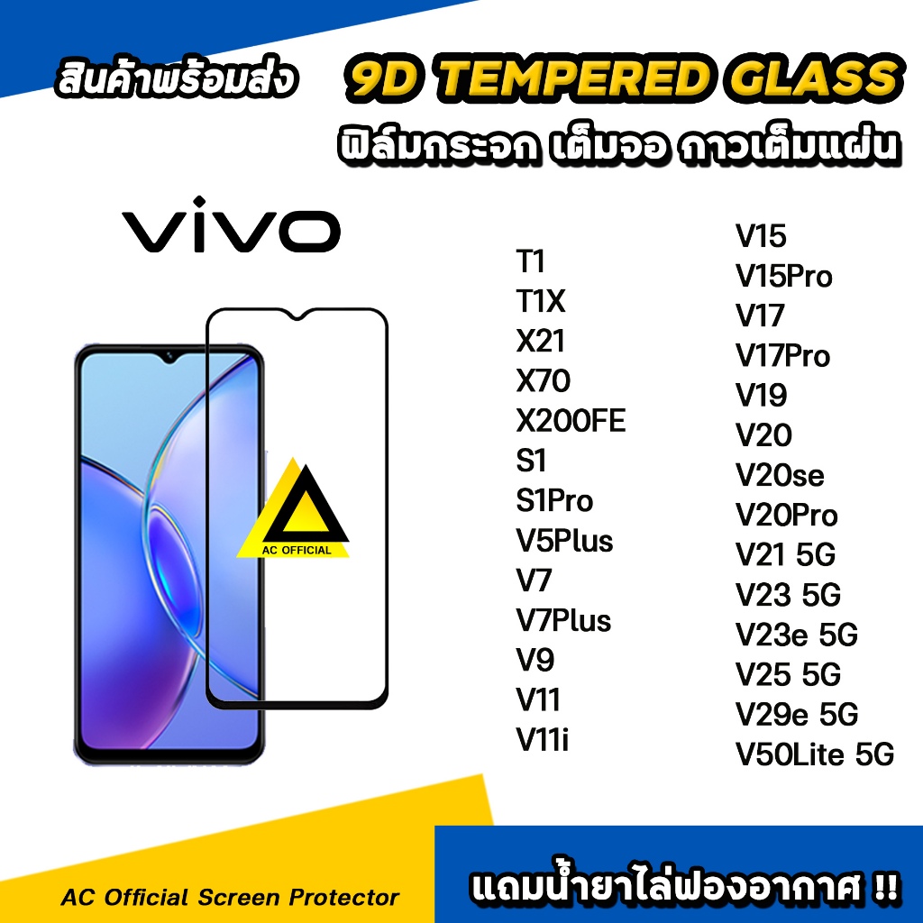 ฟิล์มกระจก นิรภัย กันรอย เต็มจอใส For VIVO T1 X 70 V50Lite V25 V23 e V21 V20 Pro V19 V17 Pro S1 Pro film 9d glass