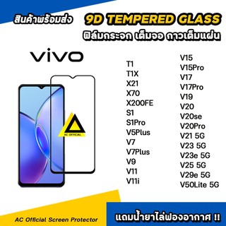 ฟิล์มกระจก นิรภัย กันรอย เต็มจอใส For VIVO T1 X 70 V50Lite V25 V23 e V21 V20 Pro V19 V17 Pro S1 Pro film 9d glass