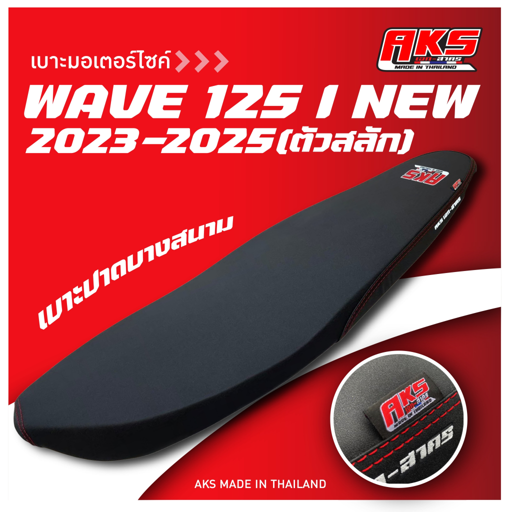 WAVE 125 I NEW (2023-2025) เบาะทรงเชง ผ้าหนังเรเดอร์ดำAKS made in thailand