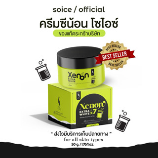 ครีมซีน้อนโซไอซ์(ตะกร้าบริษัท) Xenon Extra White ขนาด 50g