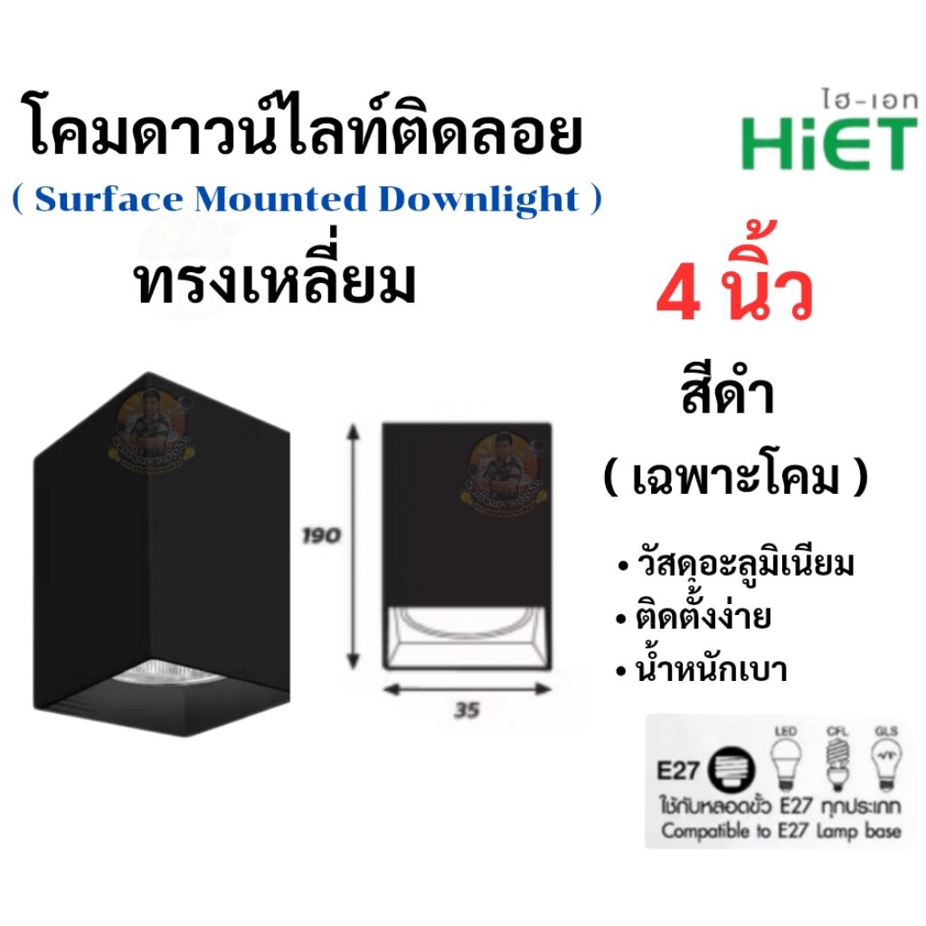 HIET โคมดาวน์ไลท์ติดลอยทรงเหลี่ยม 4 นิ้ว 6 นิ้ว โคมกระป๋อง โคมเพดานติดลอย E27 Down light สีดำและสีขาว