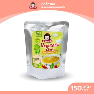 น้ำสต๊อก ตราออร์กาเนะ ใช้ประกอบอาหารสำหรับเด็ก ขนาด 150 กรัม