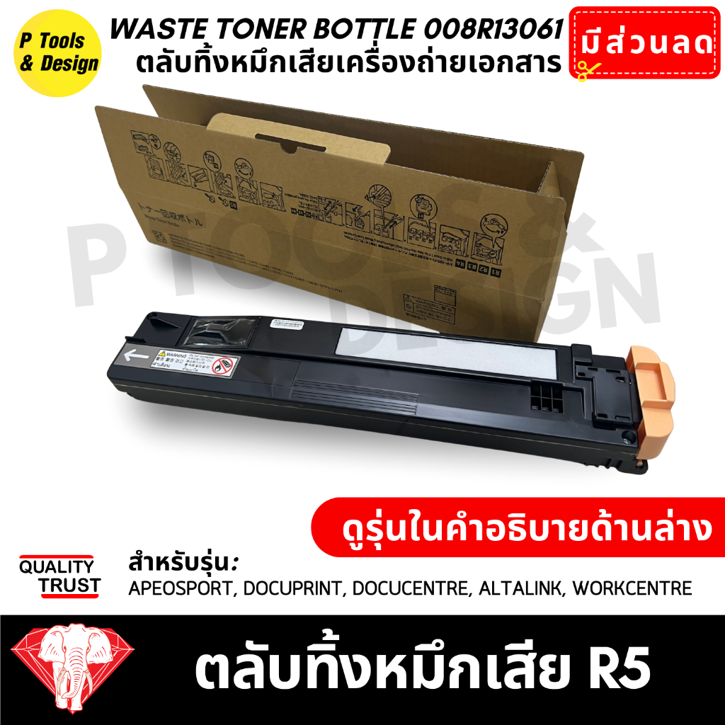 ตลับทิ้งหมึกเสีย R5 Waste Toner Bottle no. 008r13061 for Fuji Xerox 22xx/33xx/44xx/55xx/66xx/7xxx