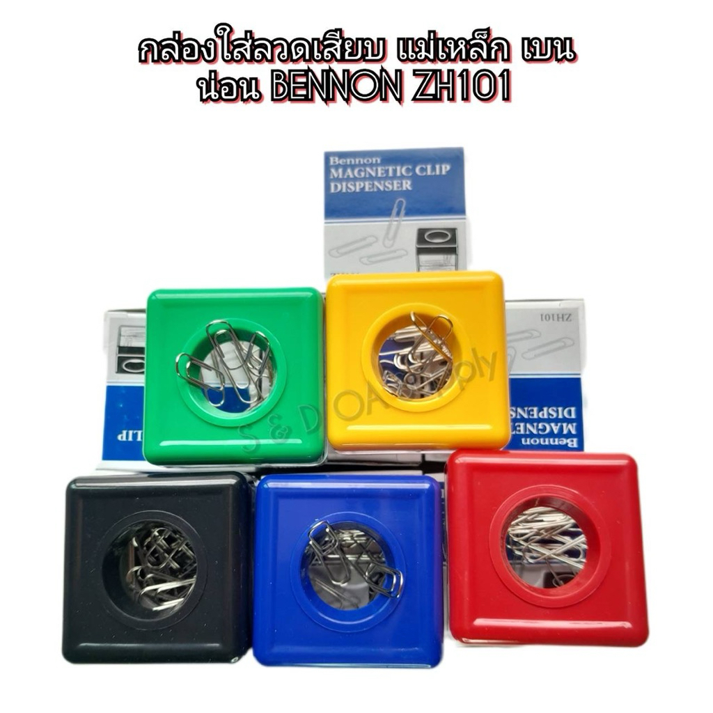 กล่องใส่ลวดเสียบ แม่เหล็ก ยี่ห้อ เบนน่อน BENNON รุ่น ZH101 แนวนอน คละสี