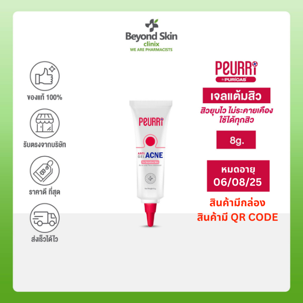 [Lot Exp04/08/26] PEURRi Anti Acne Gel เจลแต้มสิว ขนาด 8g. ใช้ได้ทุกสิว แต้มสิวยุบไว 24ชั่วโมง สินค้ามีกล่อง