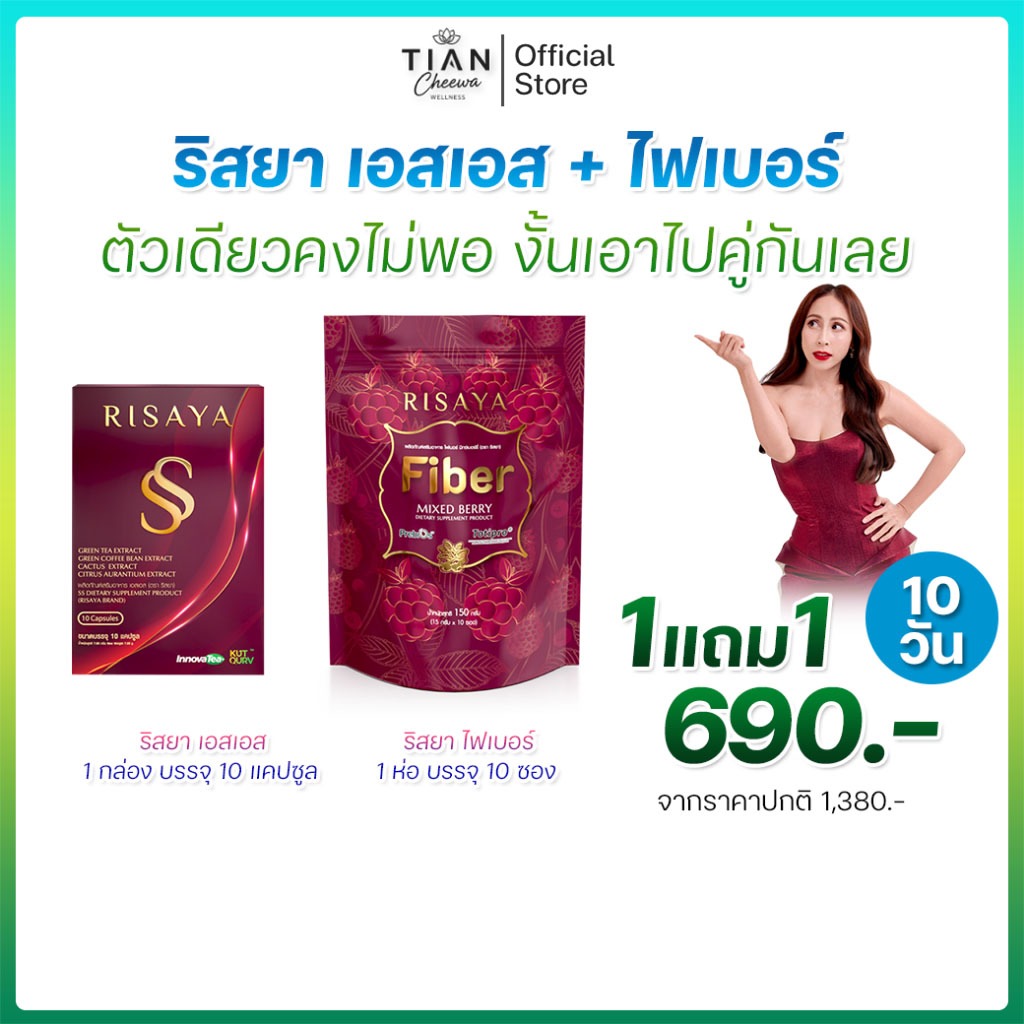 [ โปรคู่ ] ไฟเบอร์+เอสเอส RISAYA FIBER+SS RISAYA