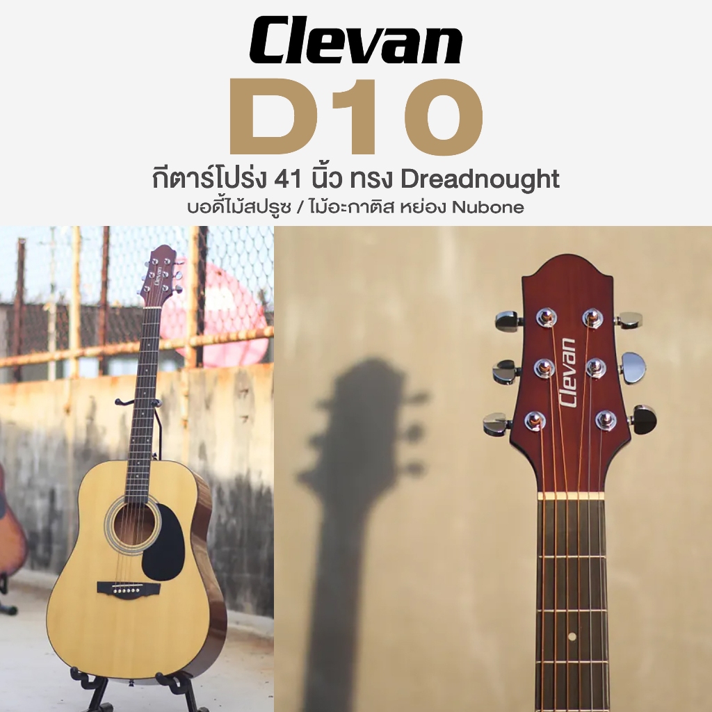 🔥Clearance Sale🔥 Clevan D10 Natural Acoustic Guitar กีตาร์โปร่ง 41" Dreadnought ไม้สปรูซ หย่อง Nubon