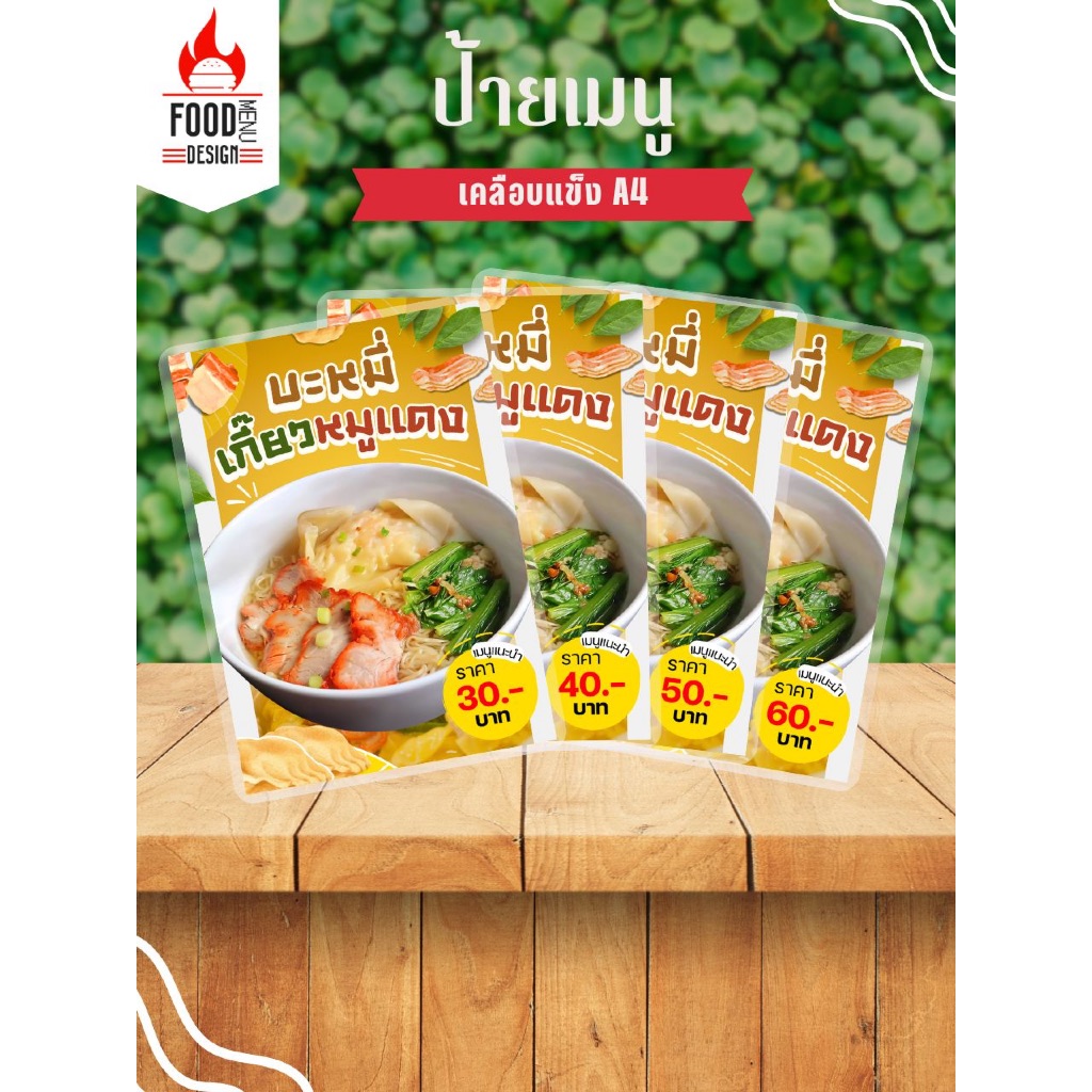 ป้าย " บะหมี่เกี๊ยวหมูแดง "  ขนาดA4 เคลือบแข็ง (A085)