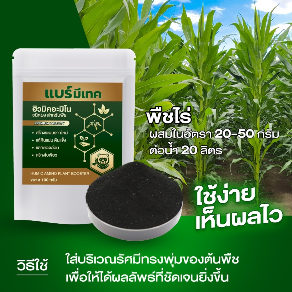 (โปร 10 ถุงคุ้มสุด) แบร์มีเทค ฮิวมิคอะมิโน สูตรเข้มข้น ดินฟูไว ใบเขียวเร็ว เร่งราก บำรุงพืชทุกชนิด - รูปที่ 6