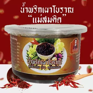 [1 แถม 1] แคบหมูไร้มันสูตรเชียงราย 100 กรัม 1ฟรี1แถม น้ำพริกตาแดง 1 กระปุก น้ำพริกเผาโบราณ 1 กระปุก แม่สมคิด สมคิดฟู้ดส์