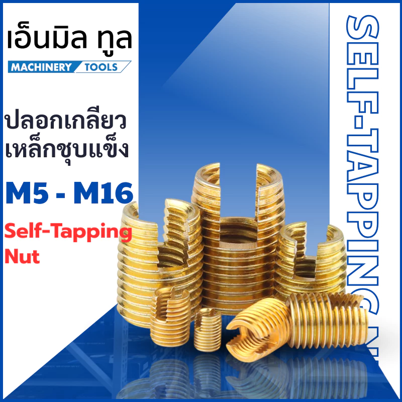 ปลอก ปลอกเกลียวเหล็ก ชุบแข็ง ขนาด M4 - M16 ราคาขาย/ชุด