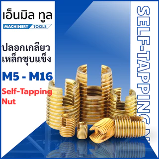 ปลอก ปลอกเกลียวเหล็ก ชุบแข็ง ขนาด M4 - M16 ราคาขาย/ชุด