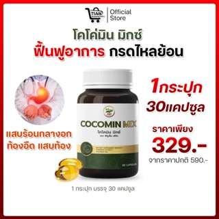 โคโค่มินลดกรดไหลย้อนในกระเพาะอาหาร ราคา 329.- 30 แคปซูล 1 กร…