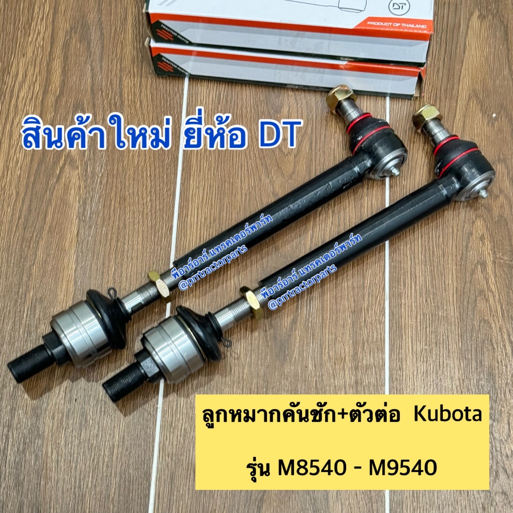 (2ข้าง) ลูกหมากคันชัก + ตัวต่อ รถไถคูโบต้า (Kubota) M8540 – M9540  ลูกหมากล้อหน้า ลูกหมากกระบอกเลี้ยว DT ราคา ถูกที่สุด ดีลบีเคเค แกลเลอรีภาพที่ 6