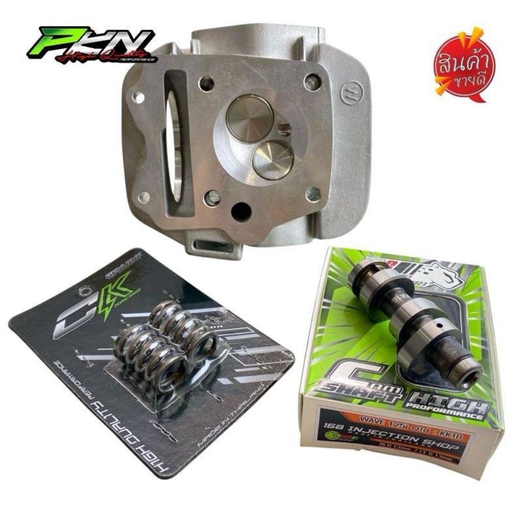 PKN ช็อป ฝาสูบเวฟ125 ขนาดวาล์ว28/24-30/26 พร้อมแคมแต่งช่างกอ168+สปริงวาล์วแต่งCKเวฟ125คาบูและบังลม
