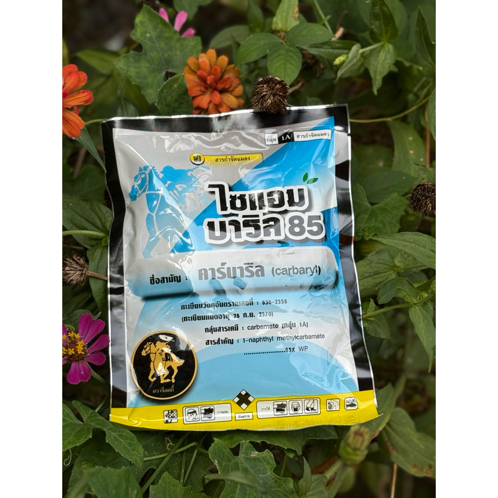 ไซแอมบาริล (คาร์บาริล85%WP)