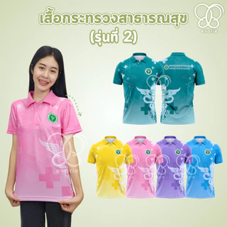 Evarie Shirt Shop เสื้อโปโลพิมพ์ลาย สาธารณสุข เสื้อโปโล กระทรวงสาธารณสุข รุ่น 2