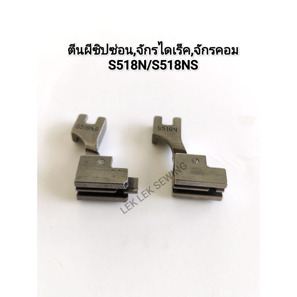 ตีนผีซิปซ่อนจักรเย็บอุตสาหกรรม,S518N/S518NS,จักรไดเร็ค,จักรคอม(สินค้าพร้อมจัดส่ง)